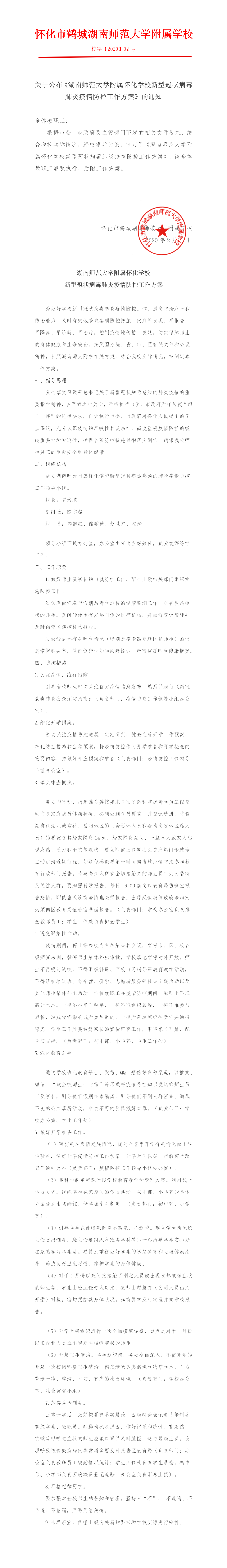 湖南师范大学附属怀化学校新型冠状病毒肺炎疫情防控工作方案.png